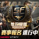 《Special Force Online》「SF教召歸隊 樂意啟程明星賽」賽事 官方釋出更多活動資訊與獎勵內容