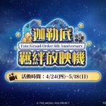 《Fate/Grand Order》繁中版舉辦「迦勒底勞動節紀念活動」！  即將迎來繁中版八週年慶典，「迦勒底樂園」週年系列活動陸續進行中！