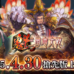 《魁 三國志大戰》搶先版釋出！4月30日正式上線！ 公開「初學者支援影片」幫助玩家輕鬆上手！