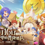 《RO仙境傳說：守護永恆的愛 Classic》宣布於4/16(三)正式上市，多重好康活動同步開跑！