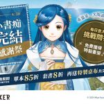 BOOK☆WALKER「小書痴完結感謝祭」開跑！參加挑戰就送免費書架，春季新番書展＆人氣作品79折起，領券再享優惠！