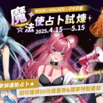 BOOK☆WALKER X 子午計畫 魔法使占卜試煉 木棉花春季新番合作特企多項好禮免費領！