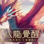 《新天上碑》八龍覺醒改版 母親節活動將感恩化作行動讓母愛與江湖同在
