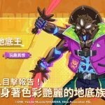 《一拳超人：最強之男》全新版本重磅登場  推出嶄新「戰陣」養成玩法與新角色UR【玩趣異想】地底王預告