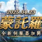 《王者之劍M》突破最高同時在線人數！ 宣布23日開放新伺服器 同時解鎖新地區「賈金」 進行大規模改版