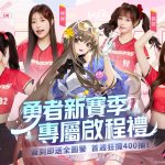 《龍族幻想：勇者集結》協手味全龍職棒隊舉辦盛大主題日活動 Yellow黃宣空降比賽現場開球