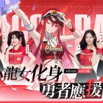 《龍族幻想：勇者集結》宣布將於 4 月 25 日正式上市 代言人「YELLOW黃宣」攜手味全龍職業棒球隊共邀勇者啟程