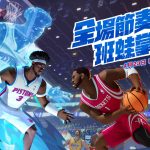 《全明星街球派對》攻防雙雄班華勒斯與克拉克森登場！NBA季後賽助威活動熱血應援中