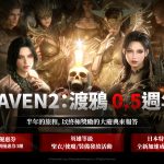 《RAVEN2：渡鴉》歡慶上市0.5週年 推出眾多活動與終極獎勵