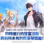 《我獨自升級: ARISE》釋出1周年紀念更新 全新內容與慶祝活動盛大登場