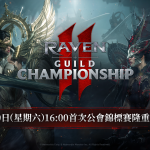《RAVEN2：渡鴉》將於5月9日舉辦 「RAVEN2公會錦標賽」現場分組抽籤