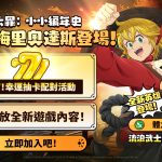 《七大罪：小小編年史》推出全新更新 流浪武士梅里奧達斯、遊戲內容與活動登場