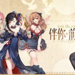 《少女前線》歡慶全球上市 9周年 周年紀念活動與裝扮即將登場