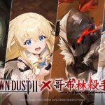 NEOWIZ 手遊 RPG《棕色塵埃2》x《哥布林殺手Ⅱ》 聯動合作進行中！