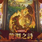 《劍與遠征：啟程》全新賽季「龍淵之詩」來襲！內容爆量更新