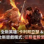 網石旗下《亞瑟王：傳奇崛起》推出重大更新 神話英雄「卡利邦亞瑟」登場