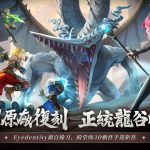 『韓國原廠」操刀再現屠龍傳說！殿堂級3D動作手遊《龍之谷：經典再現》開啟預約！