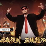《龍之谷：經典再現》公測定檔5月29日，MC HotDog熱狗邀請「龍谷百萬OG」集結屠龍！