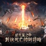 《第七天災》事前預約正式啟動！吳映潔化身「裁決者」率領玩家對抗末日魔潮