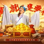《三國殺名將傳》王者之戰 30萬現金豪禮相贈 | 就是要你贏！