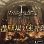 《12之天》團隊操刀打造 MMORPG手遊《Warlord：戰爭之王》正式上市