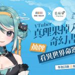 BOOK☆WALKER✕VTuber真理果攜手推出「掉入奇幻書海」活動！抽卡送券、全館活動滿額74折起，加碼100部BL再9折！