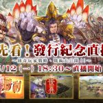 『魁 三国志大戰』將邀請三國志大戰系列的傳奇玩家作客，為您帶來精彩激烈的實戰遊玩與講解！「搶先看！發售紀念直播節目」將於5月12日（星期一）台港時間18:30開始直播！