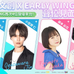 四大新生代聲優齊聚台北！「古德文創 X EARLY WING – 2025 meeting in Taipei」6月28、29日盛大登場