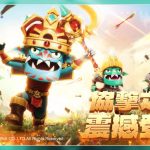 《魔力寶貝：復興》5/6全新開放　 協擊之王領主哥布林、先鋒哥布林　震撼登場