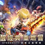 《龍之谷：重生》公測正式啟動！ 經典動作冒險手遊重磅回歸！