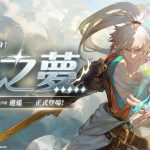 主打沉浸式無雙動作手遊《無盡夢迴》推出全新五星角色夢中的俠客化身《俠之夢》同步開啟限時「尋夢幸運星」活動豪禮大放送！