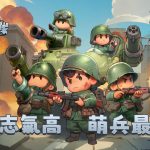 Q版軍武塔防手遊《小兵特攻隊》搶先全球開放Google Play測試，九大兵種武力公開！