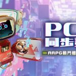 大宇資訊首款極致動作ARPG《無盡夢迴》正式於雙平台上線 代言人-李珠珢遊戲宣傳影片及遊戲暱稱首度曝光