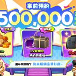 《派對不獸控》事前預約人數突破50萬！獨家玩法首度公開