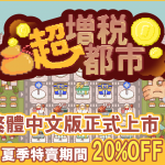 《超增稅都市》繁体中文版正式上市！ Steam 夏季特賣期间享8折優惠 「30秒後即刻徵稅!」 對抗瘋狂加稅的超酷 Roguelite 遊戲！