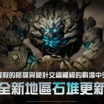 《阿斯達年代記：三強爭霸》邀請玩家探索全新地區「石堆」
