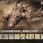 《阿斯達年代記：三強爭霸》最新更新 推出全新戰場和原野首領