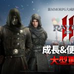 《RAVEN2：渡鴉》推出成長與便利系統更新