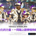 《二之國：交錯世界》歡慶4週年推出大規模更新