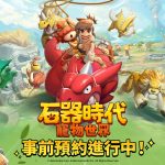 網石旗下全新大型寵物對戰RPG《石器時代：寵物世界》 全球事前預約開跑