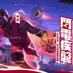 《全明星街球派對》閃電俠韋德帶領狄倫、李月汝、韓旭出擊！新玩法經理人模式—超級聯賽等你掌舵