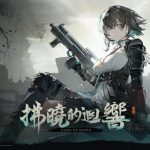 《少女前線 2︰追放》精英人形「朝暉」閃現登場　主題活動「拂曉的迴響」同步開放　　