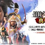 《三國志·戰略版》製作團隊全新大作——《信長之野望 真戰》首次測試即將開啟