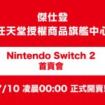 迎接Nintendo Switch 2 上市歷史時刻！傑仕登任天堂授權商品旗艦中心將同步舉辦零時首賣活動，限量 1,000 台，歡迎玩家們一起熱情參與！