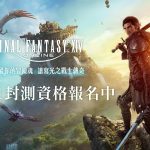 FINAL FANTASY XIV繁體中文版開放首波刪檔封測報名 同步啟動早鳥優惠預購與KOC推廣活動