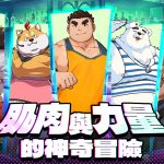侍達遊戲藝術新作《XXL 猛漢町》事前登錄突破十萬人次！ 宣告遊戲即將上線，近期推出諸多特別企劃