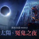 《黑色沙漠 MOBILE》戰鬥副本「黑色太陽／冤鬼之夜」優化 全新裝備「靈魂石」同步推出
