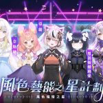 《風色幻想NeXus》於6月12日進行首次大型改版  公布全新劇情、角色與「風色璀璨之星」得獎名單