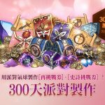 《戰界：澤諾尼亞》歡慶上市300天 海量活動獎勵大放送