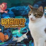 《與貓同行 Always With You》品牌大使「KINOKO」正式亮相！真貓登場萌翻全場，玩家回饋助力遊戲DEMO全面升級！
